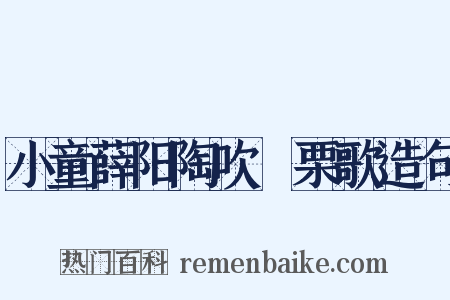 小童薛阳陶吹觱栗歌造句是什么意思的图片